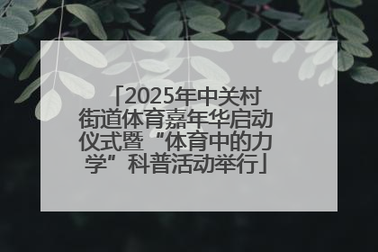 2025年中关村街道体育嘉年华启动仪式暨“体育中的力学”科普活动举行