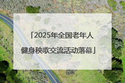 2025年全国老年人健身秧歌交流活动落幕