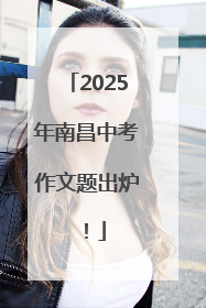 2025年南昌中考作文题出炉！