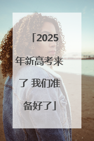 2025年新高考来了 我们准备好了