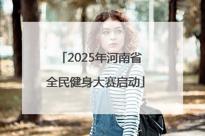 2025年河南省全民健身大赛启动