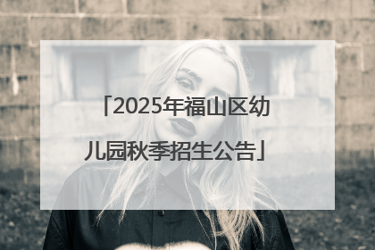2025年福山区幼儿园秋季招生公告