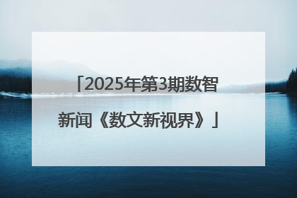 2025年第3期数智新闻《数文新视界》
