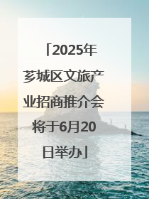 2025年芗城区文旅产业招商推介会将于6月20日举办