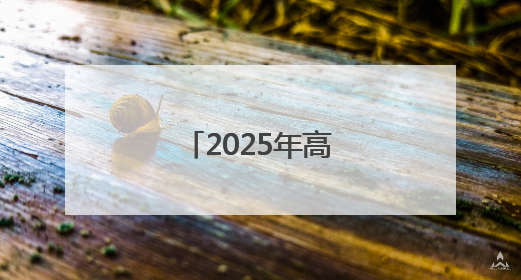 2025年高考拉开帷幕