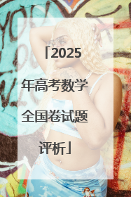 2025年高考数学全国卷试题评析