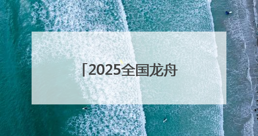2025全国龙舟大联动暨“划遍四川”德阳端午龙舟公开赛火热备战中