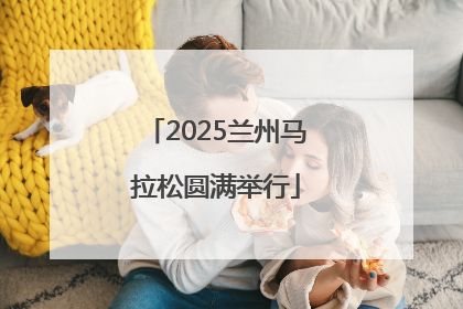 2025兰州马拉松圆满举行