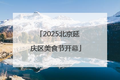 2025北京延庆区美食节开幕