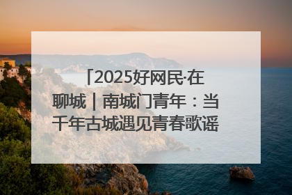 2025好网民·在聊城｜南城门青年：当千年古城遇见青春歌谣 一湖碧水见证的“聊城式浪漫”
