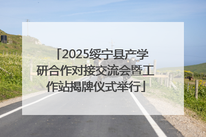 2025绥宁县产学研合作对接交流会暨工作站揭牌仪式举行