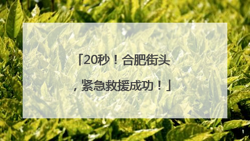 20秒！合肥街头，紧急救援成功！