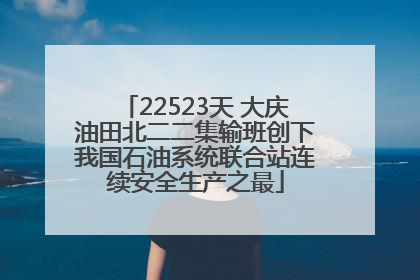 22523天 大庆油田北二二集输班创下我国石油系统联合站连续安全生产之最