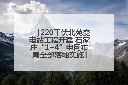 220千伏北苑变电站工程开建 石家庄“1+4”电网布局全部落地实施