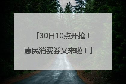 30日10点开抢！惠民消费券又来啦！