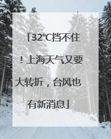 32℃挡不住！上海天气又要大转折，台风也有新消息