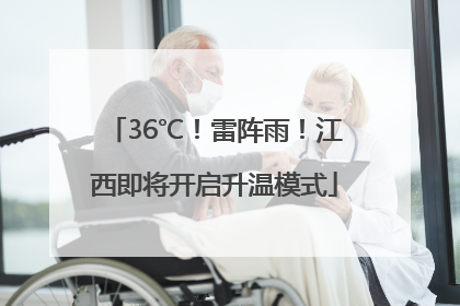 36℃！雷阵雨！江西即将开启升温模式