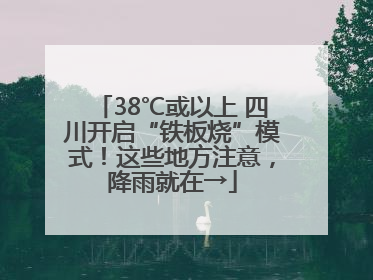 38℃或以上 四川开启“铁板烧”模式！这些地方注意，降雨就在→