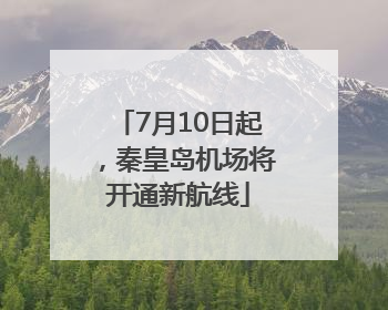 7月10日起，秦皇岛机场将开通新航线