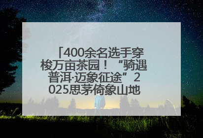 400余名选手穿梭万亩茶园！“骑遇普洱·迈象征途”2025思茅倚象山地自行车赛圆满举行