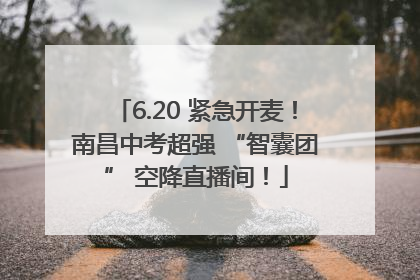 6.20 紧急开麦！南昌中考超强 “智囊团” 空降直播间！