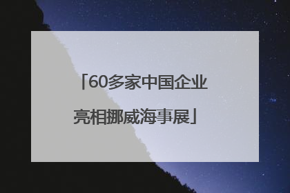 60多家中国企业亮相挪威海事展
