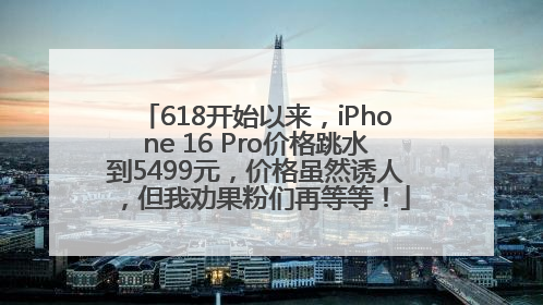 618开始以来，iPhone 16 Pro价格跳水到5499元，价格虽然诱人，但我劝果粉们再等等！