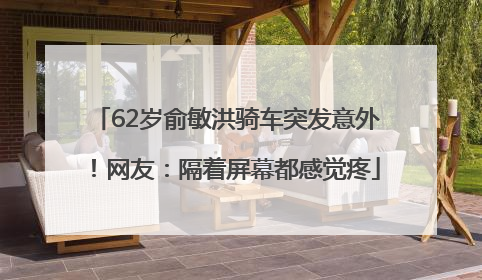 62岁俞敏洪骑车突发意外！网友：隔着屏幕都感觉疼