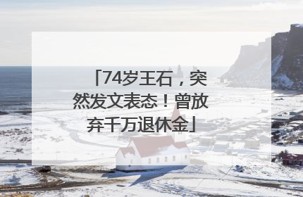 74岁王石，突然发文表态！曾放弃千万退休金