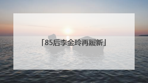 85后李金玲再履新