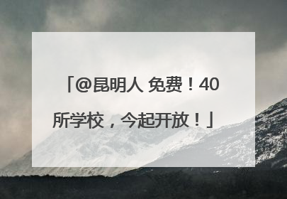 @昆明人 免费！40所学校，今起开放！