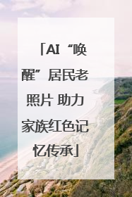 AI“唤醒”居民老照片 助力家族红色记忆传承