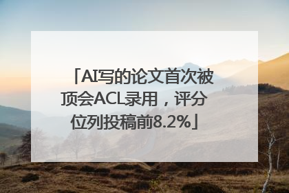 AI写的论文首次被顶会ACL录用，评分位列投稿前8.2%
