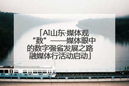 AI山东·媒体观“数”——媒体眼中的数字强省发展之路融媒体行活动启动