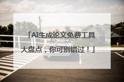 AI生成论文免费工具大盘点，你可别错过！