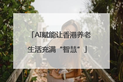 AI赋能让香港养老生活充满“智慧”
