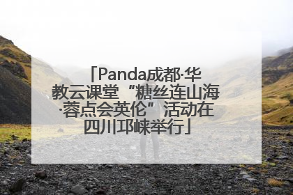 Panda成都·华教云课堂“糖丝连山海·蓉点会英伦”活动在四川邛崃举行