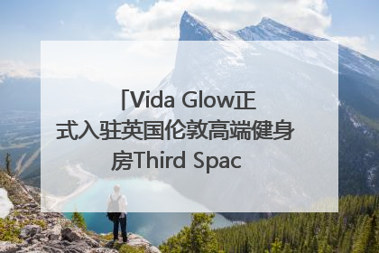 Vida Glow正式入驻英国伦敦高端健身房Third Space，携手共创高品质健康美丽生活哲学