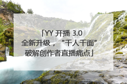 YY 开播 3.0 全新升级，“千人千面”破解创作者直播痛点